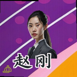 赵刚